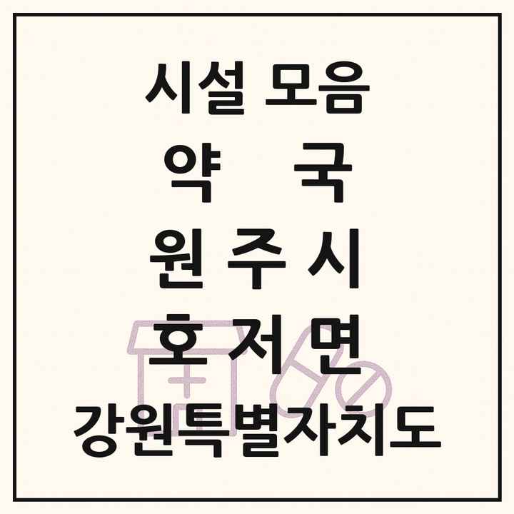 강원특별자치도 원주시 호저면 약국 목록